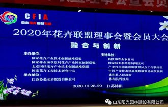 融合?創(chuàng)新| 陽光園林正式加入國家花卉產(chǎn)業(yè)技術(shù)創(chuàng)新戰(zhàn)略聯(lián)盟