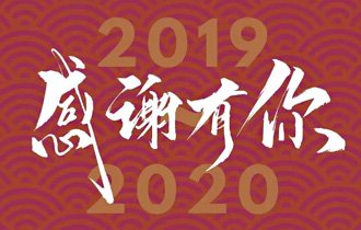 陽(yáng)光園林祝您2020元旦快樂